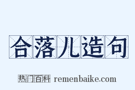 合落儿造句是什么意思的图片